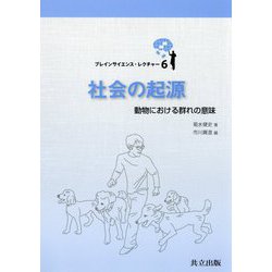 社会の起源―動物における群れの意味(ブレインサイエンス・レクチャー〈6〉) [全集叢書]