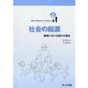 社会の起源―動物における群れの意味(ブレインサイエンス・レクチャー〈6〉) [全集叢書]