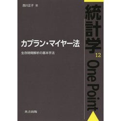 カプラン・マイヤー法―生存時間解析の基本手法(統計学One Point〈12〉) [全集叢書]
