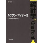 カプラン・マイヤー法―生存時間解析の基本手法(統計学One Point〈12〉) [全集叢書]