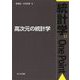 高次元の統計学(統計学One Point〈11〉) [全集叢書]