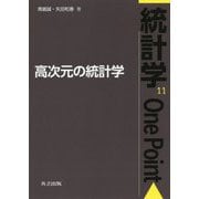 高次元の統計学(統計学One Point〈11〉) [全集叢書]