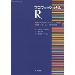 プロフェッショナルR―関数型プログラミング、オブジェクト指向、他言語インターフェースによる拡張 [単行本]
