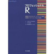 プロフェッショナルR―関数型プログラミング、オブジェクト指向、他言語インターフェースによる拡張 [単行本]