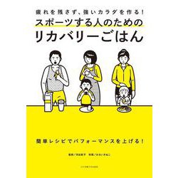 スポーツする人のためのリカバリーごはん―疲れを残さず、強いカラダを作る! [単行本]