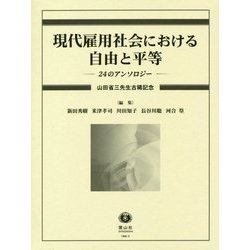 現代雇用社会における自由と平等―24のアンソロジー 山田省三先生古稀記念 [全集叢書]