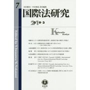 国際法研究〈第7号〉 [全集叢書]