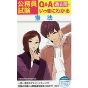 公務員試験 Q&A+過去問でいっきにわかる憲法 [単行本]