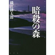 暗殺の森―キアロスクーロ〈2〉 [単行本]