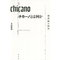 チカーノとは何か―境界線の詩学 [単行本]