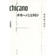 チカーノとは何か―境界線の詩学 [単行本]
