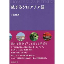 旅するクロアチア語 [単行本]