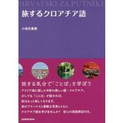 旅するクロアチア語 [単行本]