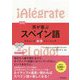 耳が喜ぶスペイン語―リスニング体得トレーニング 改訂版 [単行本]