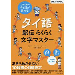 タイ語駅伝らくらく文字マスター [単行本]