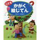 こどもかがく絵じてん [事典辞典]