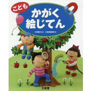 こどもかがく絵じてん [事典辞典]