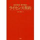 知的財産・著作権のライセンス契約 [単行本]