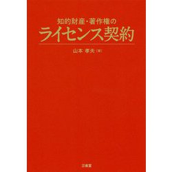 知的財産・著作権のライセンス契約 [単行本]