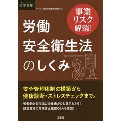 事業リスク解消!労働安全衛生法のしくみ(DAILY法学選書) [単行本]