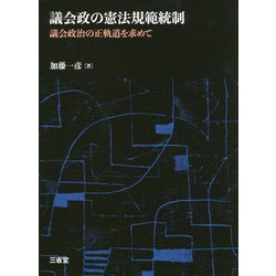 議会政の憲法規範統制―議会政治の正軌道を求めて [単行本]