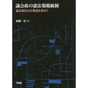 議会政の憲法規範統制―議会政治の正軌道を求めて [単行本]