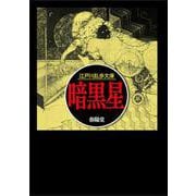 暗黒星(春陽文庫) [文庫]
