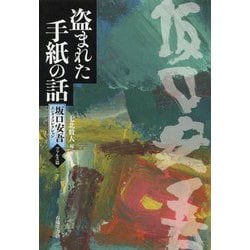 盗まれた手紙の話―坂口安吾エンタメコレクション・ファルス篇 [単行本]
