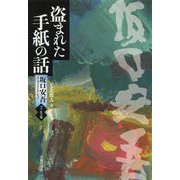 盗まれた手紙の話―坂口安吾エンタメコレクション・ファルス篇 [単行本]