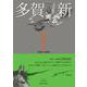 鉛筆画の軌跡(1993～2019:多賀新作品集) [単行本]
