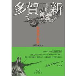 鉛筆画の軌跡(1993～2019:多賀新作品集) [単行本]