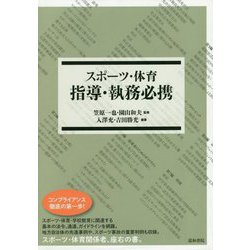 スポーツ・体育指導・執務必携 [事典辞典]