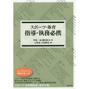 スポーツ・体育指導・執務必携 [事典辞典]