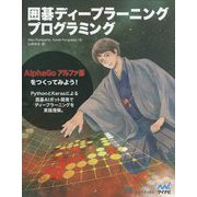 囲碁ディープラーニングプログラミング [単行本]