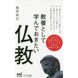 教養として学んでおきたい仏教(マイナビ新書) [新書]