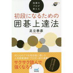 指導のプロが教える初段になるための囲碁上達法(囲碁人ブックス) [単行本]