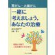 胃がん・大腸がん 一緒に考えましょう、あなたの治療―知識と対話で人生は豊かになります [単行本]