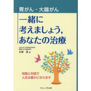 胃がん・大腸がん 一緒に考えましょう、あなたの治療―知識と対話で人生は豊かになります [単行本]