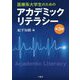 医療系大学生のためのアカデミックリテラシー 第3版 [単行本]