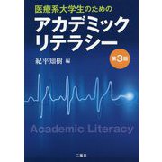 医療系大学生のためのアカデミックリテラシー 第3版 [単行本]