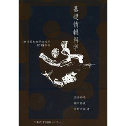 基礎情報科学―東洋英和女学院大学〈2019年版〉 [単行本]