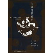 基礎情報科学―東洋英和女学院大学〈2019年版〉 [単行本]