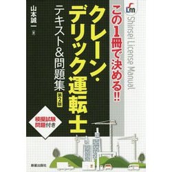 この1冊で決める!!クレーン・デリック運転士 テキスト&問題集 第2版 [単行本]