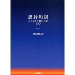 唐詩和訓－ひらがなで読む名詩100 [単行本]
