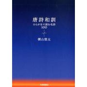 唐詩和訓－ひらがなで読む名詩100 [単行本]