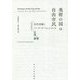 美術の国の自由市民―矢代幸雄とバーナード・ベレンソンの往復書簡 [単行本]