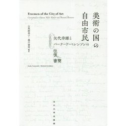 美術の国の自由市民―矢代幸雄とバーナード・ベレンソンの往復書簡 [単行本]