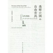 美術の国の自由市民―矢代幸雄とバーナード・ベレンソンの往復書簡 [単行本]