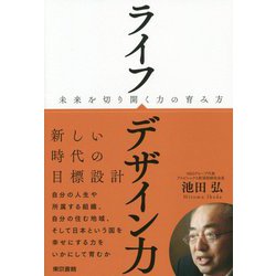 ヨドバシ.com - ライフデザイン力―未来を切り開く力の育み方 [単行本