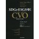 SDGs・ESGを導くCVO(チーフ・バリュー・オフィサー)―次世代CFOの要件 [単行本]